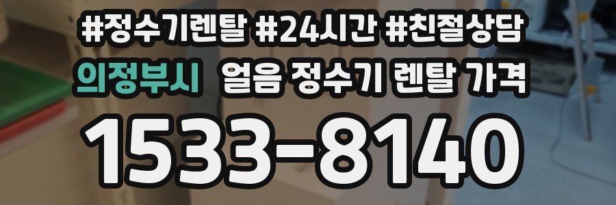 의정부시 얼음 정수기 렌탈 가격