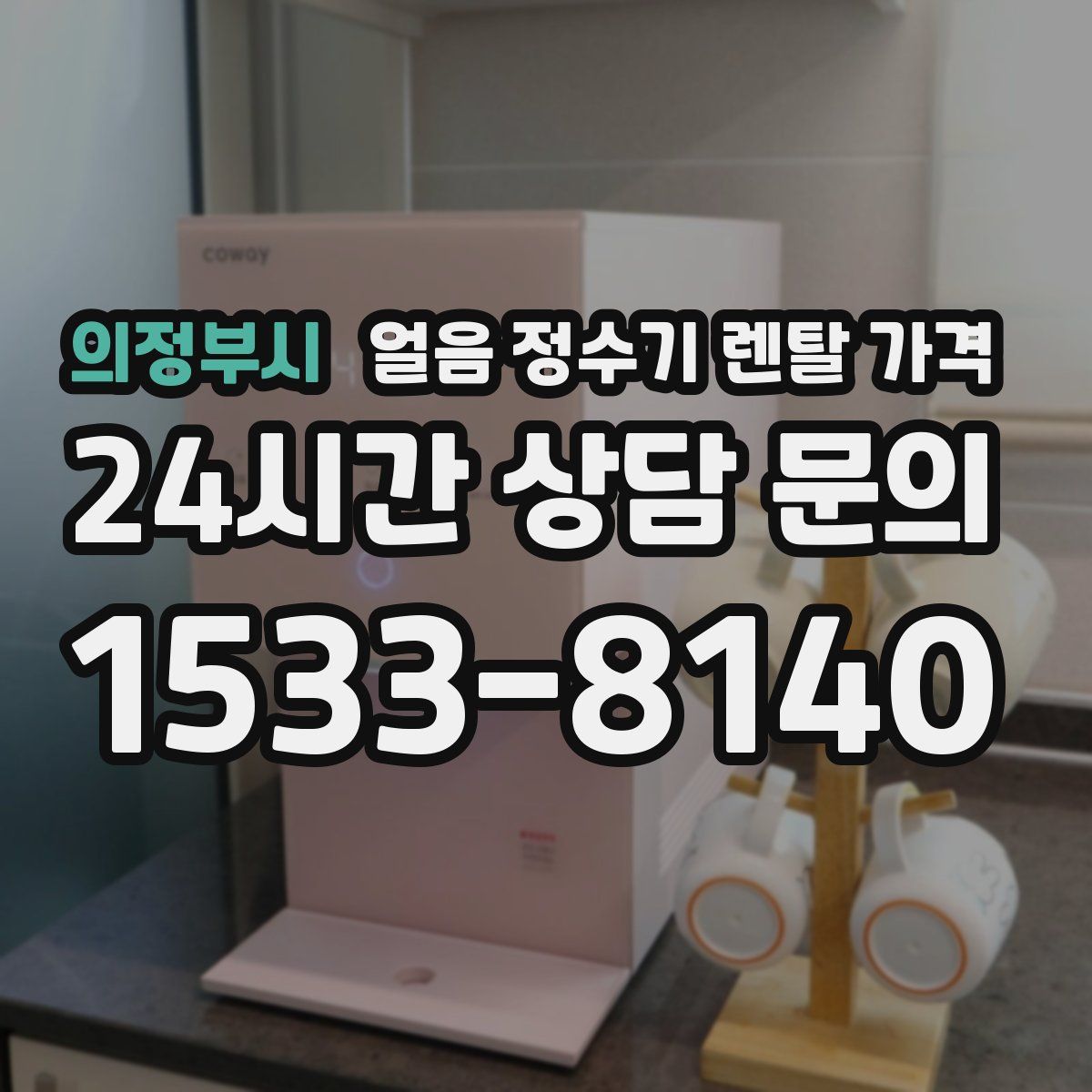 의정부시 얼음 정수기 렌탈 가격