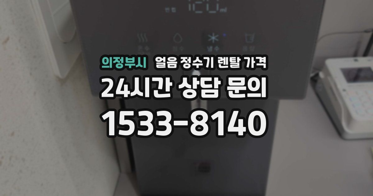 의정부시 얼음 정수기 렌탈 가격