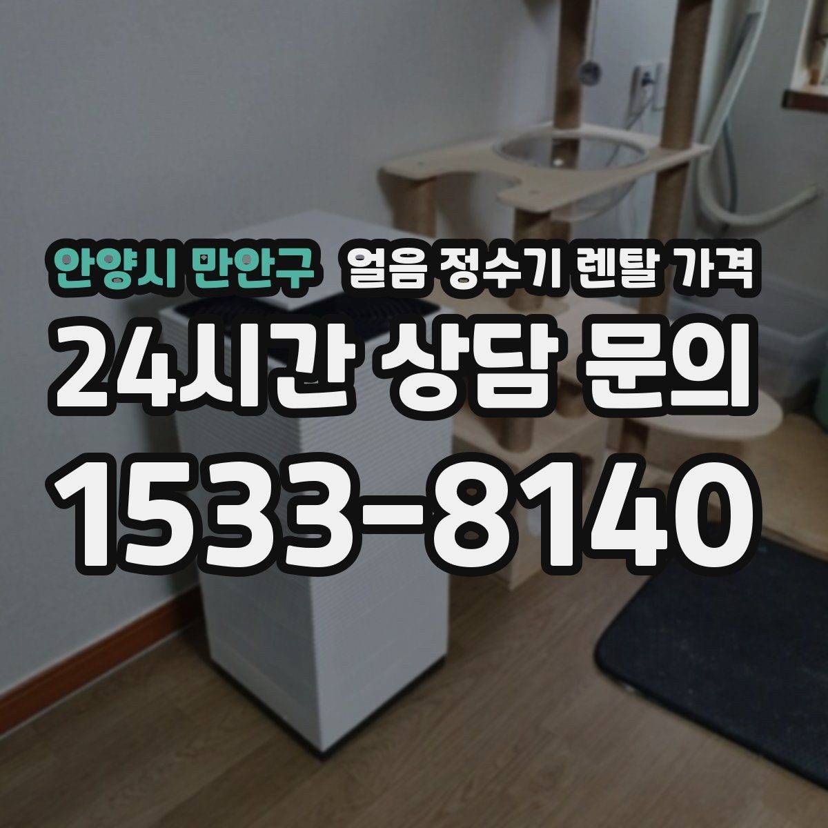 안양시 만안구 얼음 정수기 렌탈 가격 첫 달 비용이 다른 이유