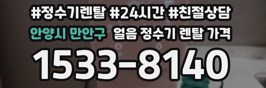 안양시 만안구 얼음 정수기 렌탈 가격