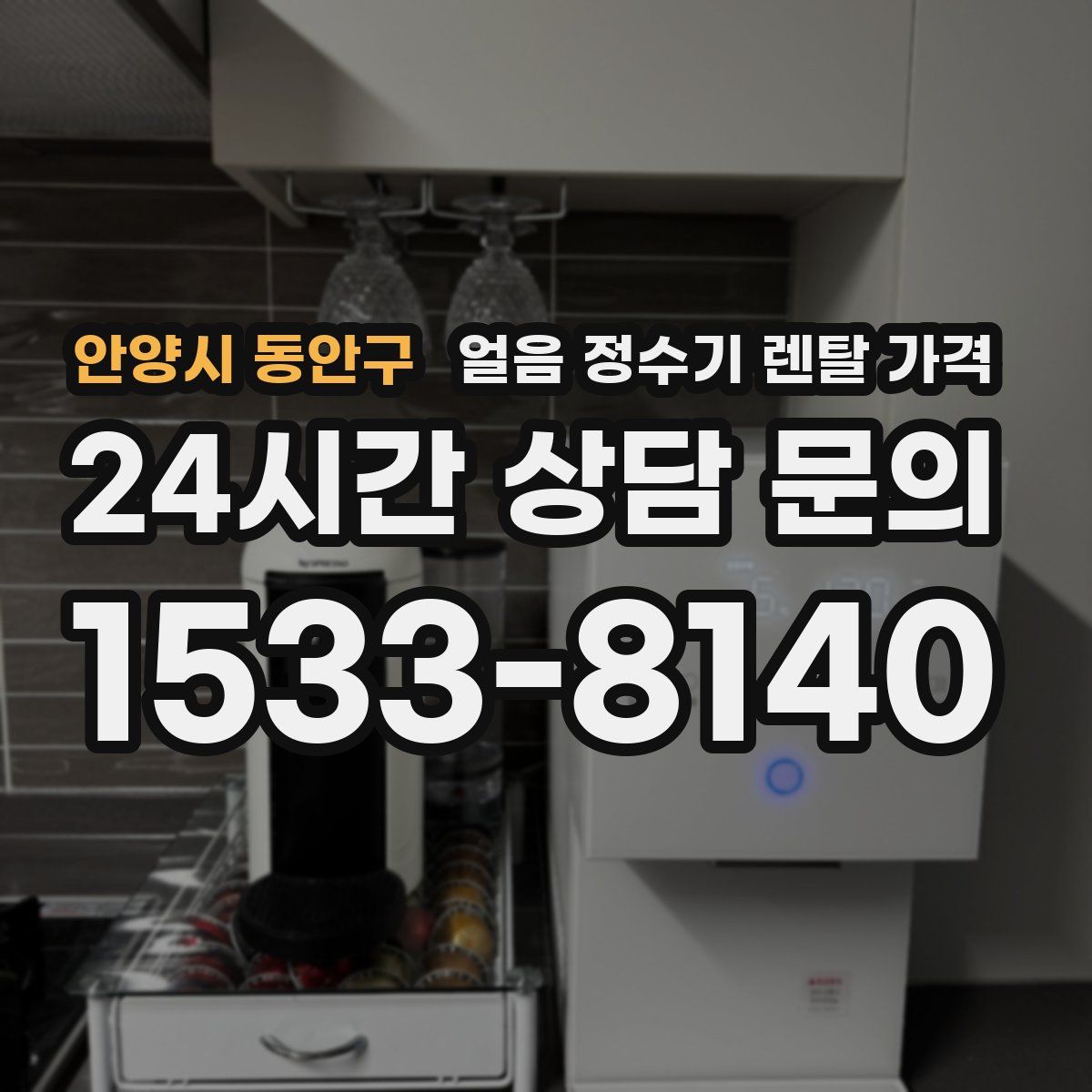 안양시 동안구 얼음 정수기 렌탈 가격