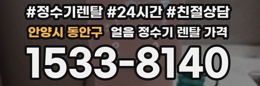 안양시 동안구 얼음 정수기 렌탈 가격