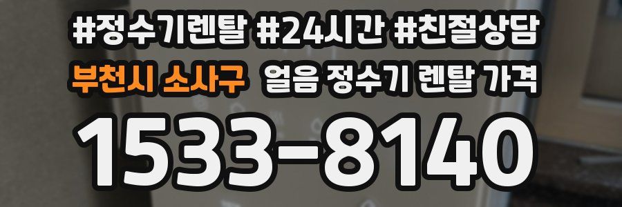 부천시 소사구 얼음 정수기 렌탈 가격