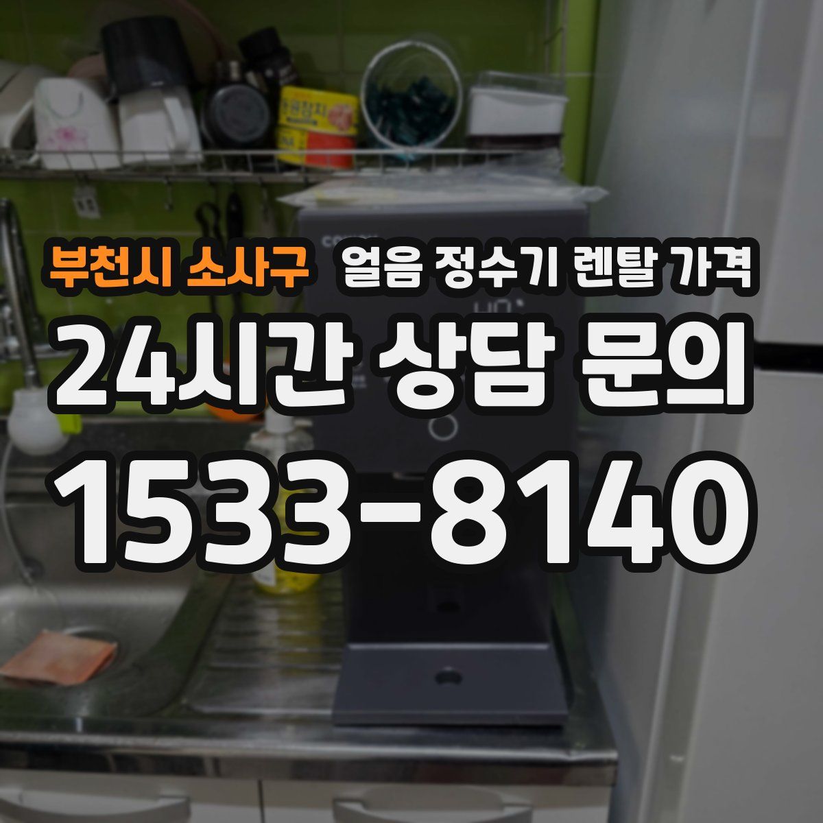 부천시 소사구 얼음 정수기 렌탈 가격