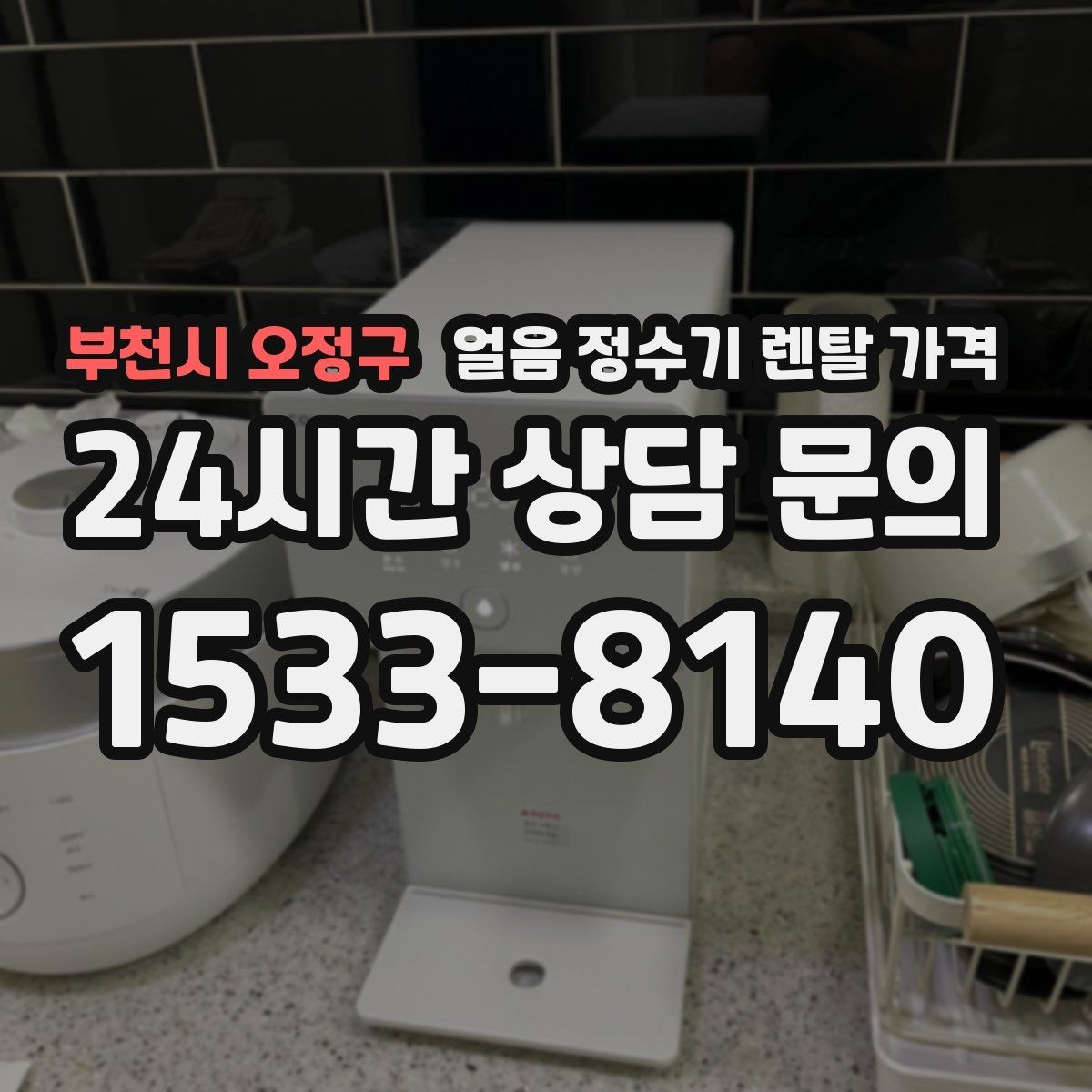 부천시 오정구 얼음 정수기 렌탈 가격 얼음 크기 조절 기능 필요할까