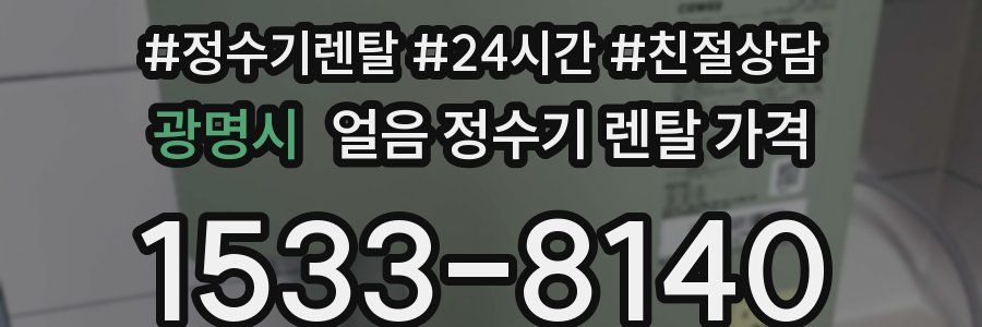 광명시 얼음 정수기 렌탈 가격