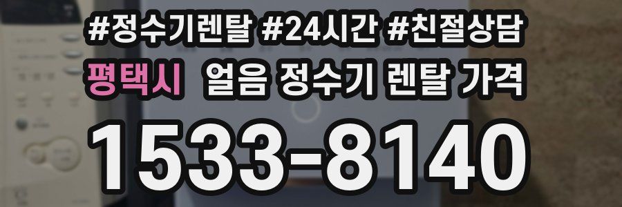 평택시 얼음 정수기 렌탈 가격