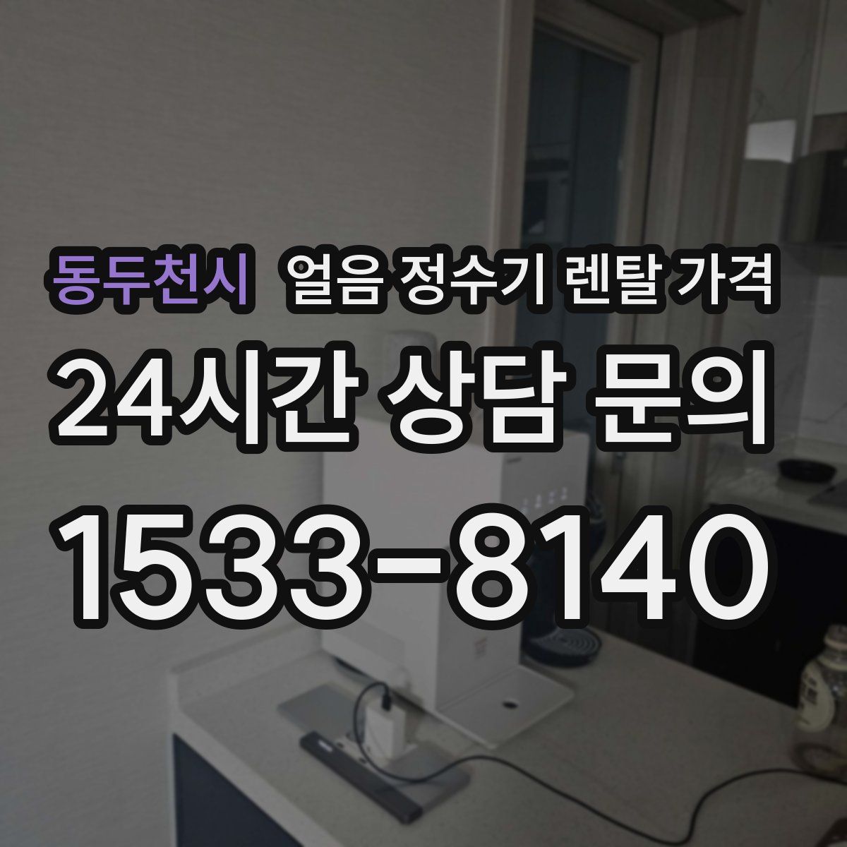 동두천시 얼음 정수기 렌탈 가격