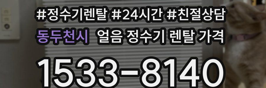 동두천시 얼음 정수기 렌탈 가격