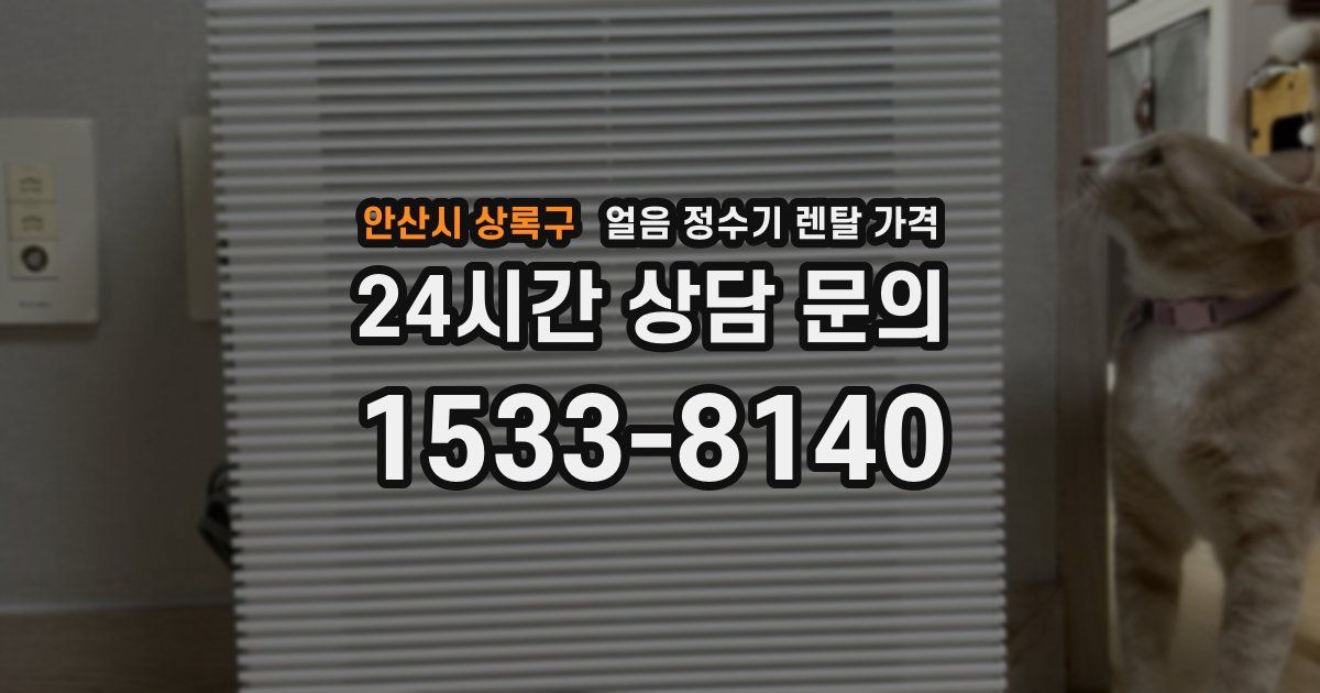 안산시 상록구 얼음 정수기 렌탈 가격