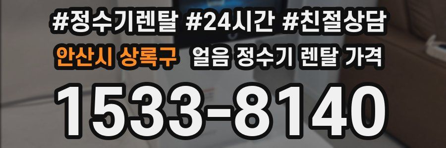 안산시 상록구 얼음 정수기 렌탈 가격