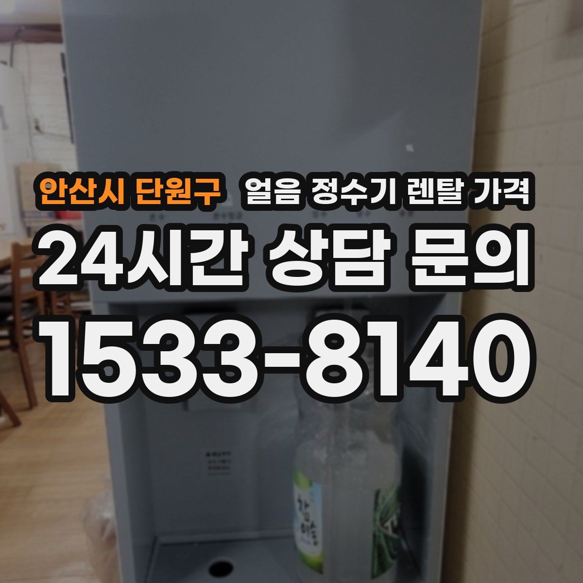 안산시 단원구 얼음 정수기 렌탈 가격