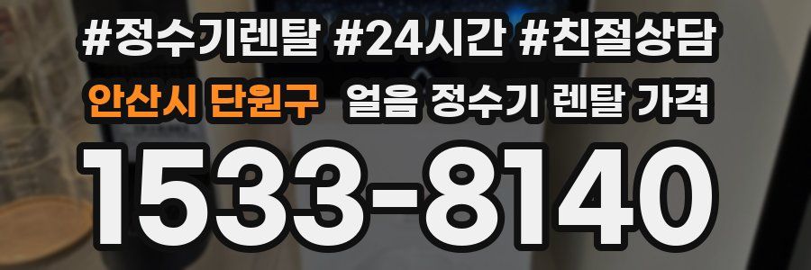 안산시 단원구 얼음 정수기 렌탈 가격