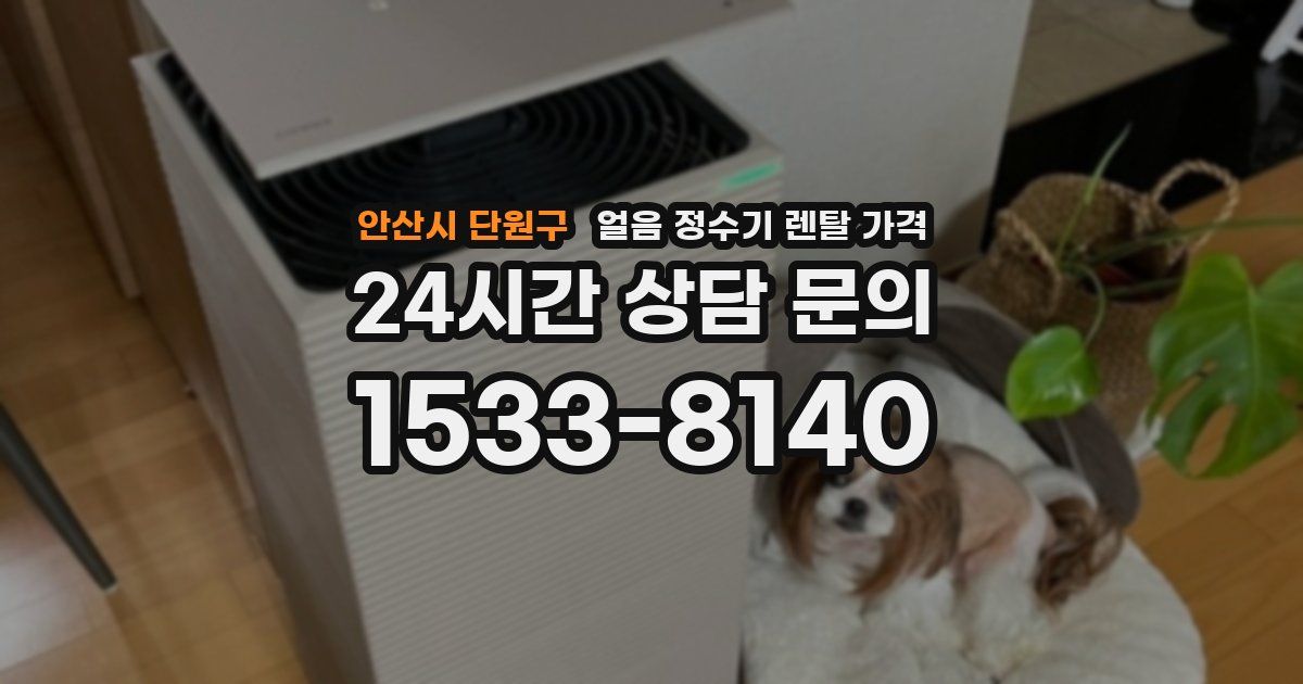 안산시 단원구 얼음 정수기 렌탈 가격