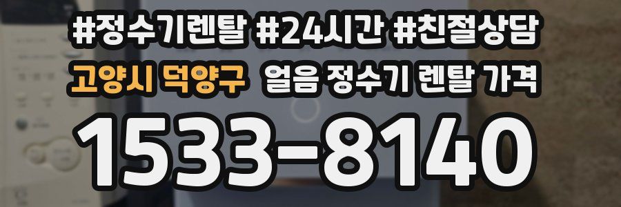 고양시 덕양구 얼음 정수기 렌탈 가격
