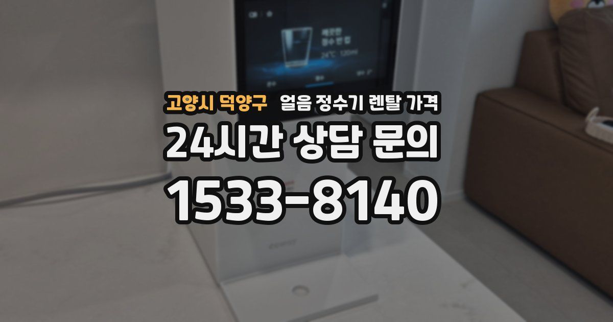 고양시 덕양구 얼음 정수기 렌탈 가격