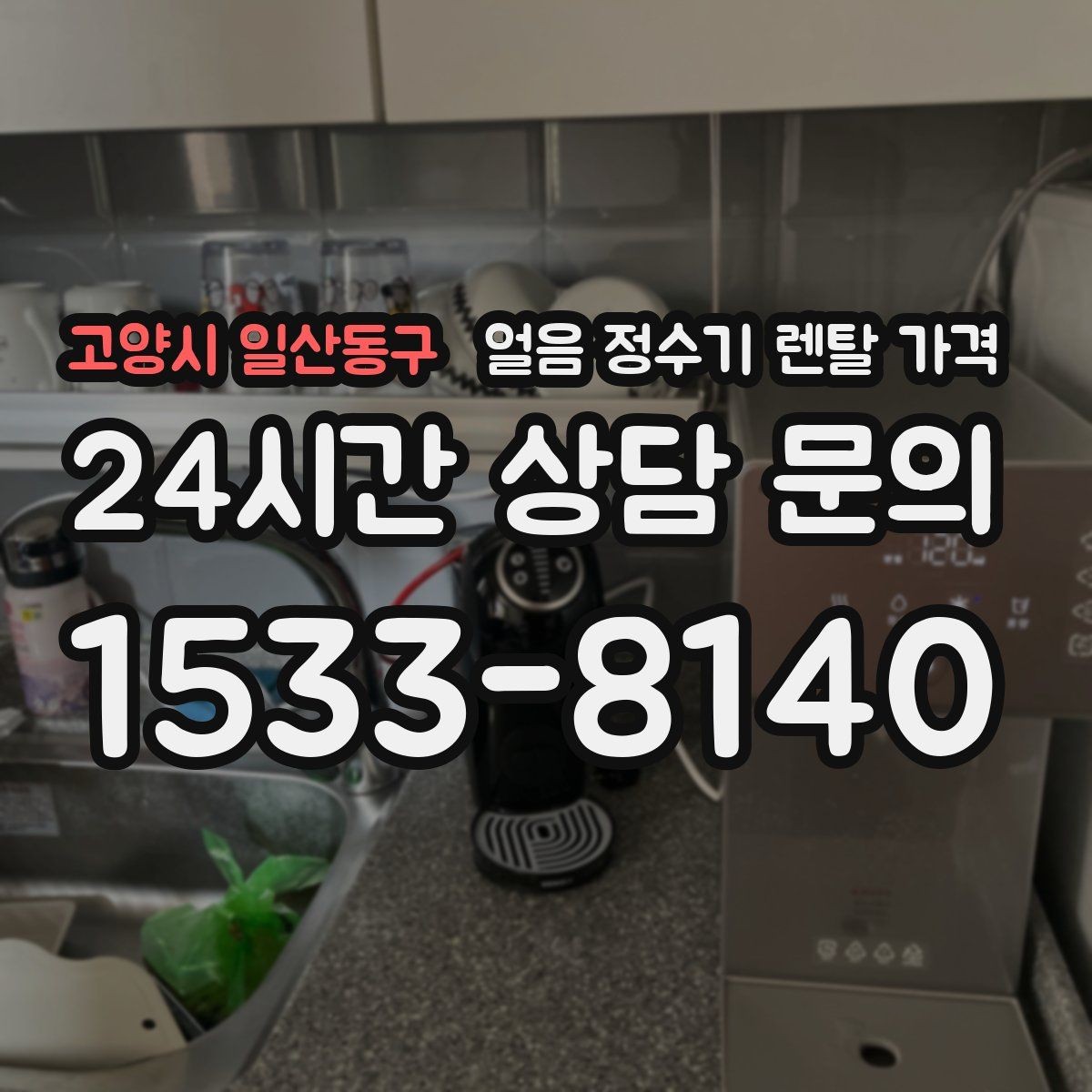 고양시 일산동구 얼음 정수기 렌탈 가격 장기 사용을 고려한 선택 기준