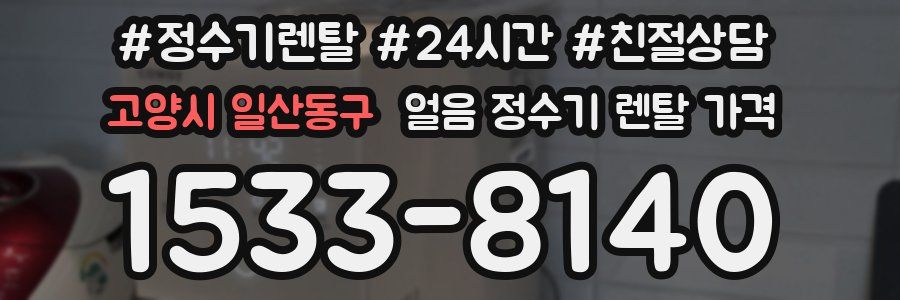 고양시 일산동구 얼음 정수기 렌탈 가격