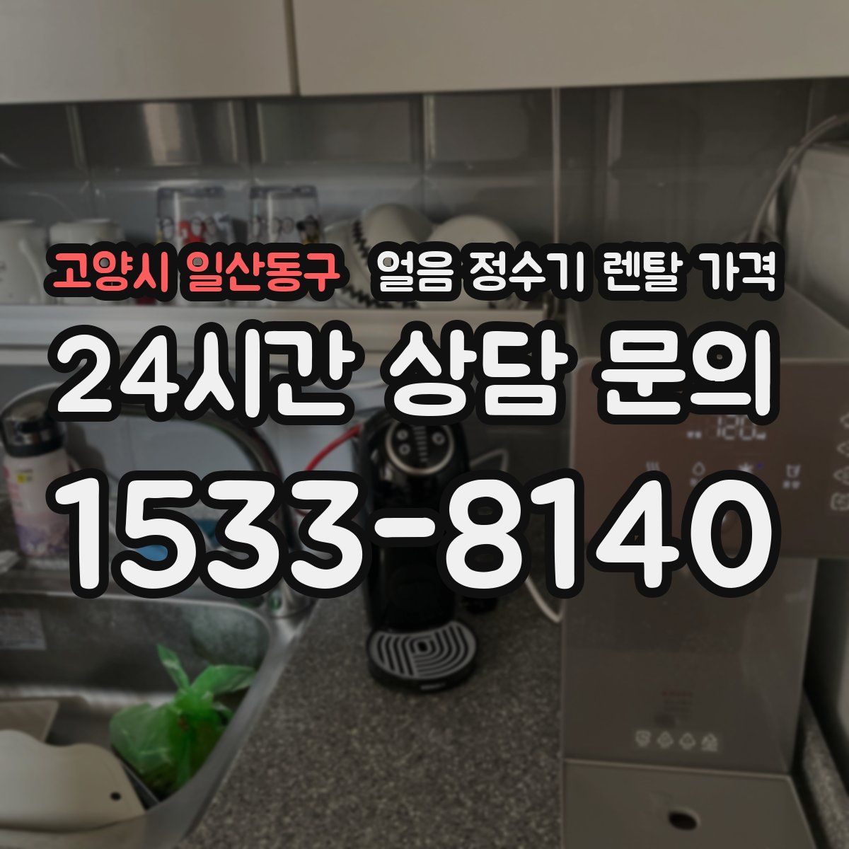 고양시 일산동구 얼음 정수기 렌탈 가격