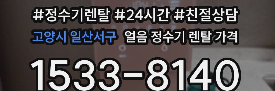 고양시 일산서구 얼음 정수기 렌탈 가격