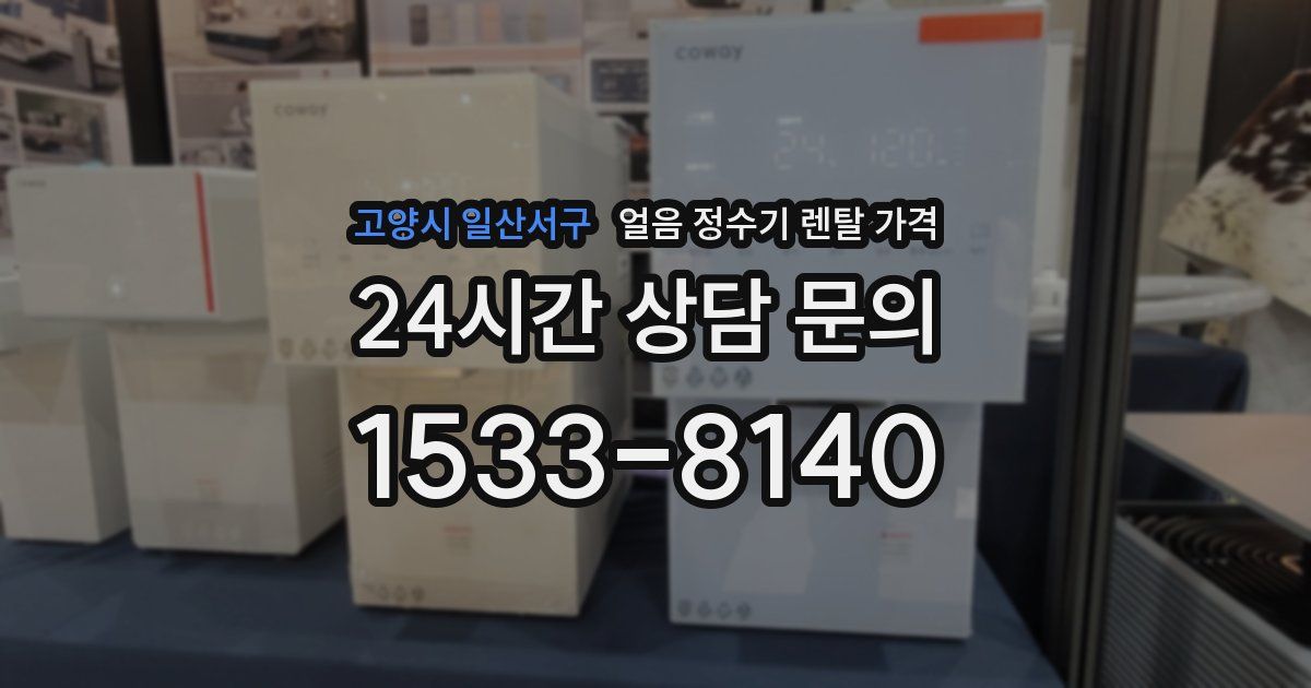 고양시 일산서구 얼음 정수기 렌탈 가격