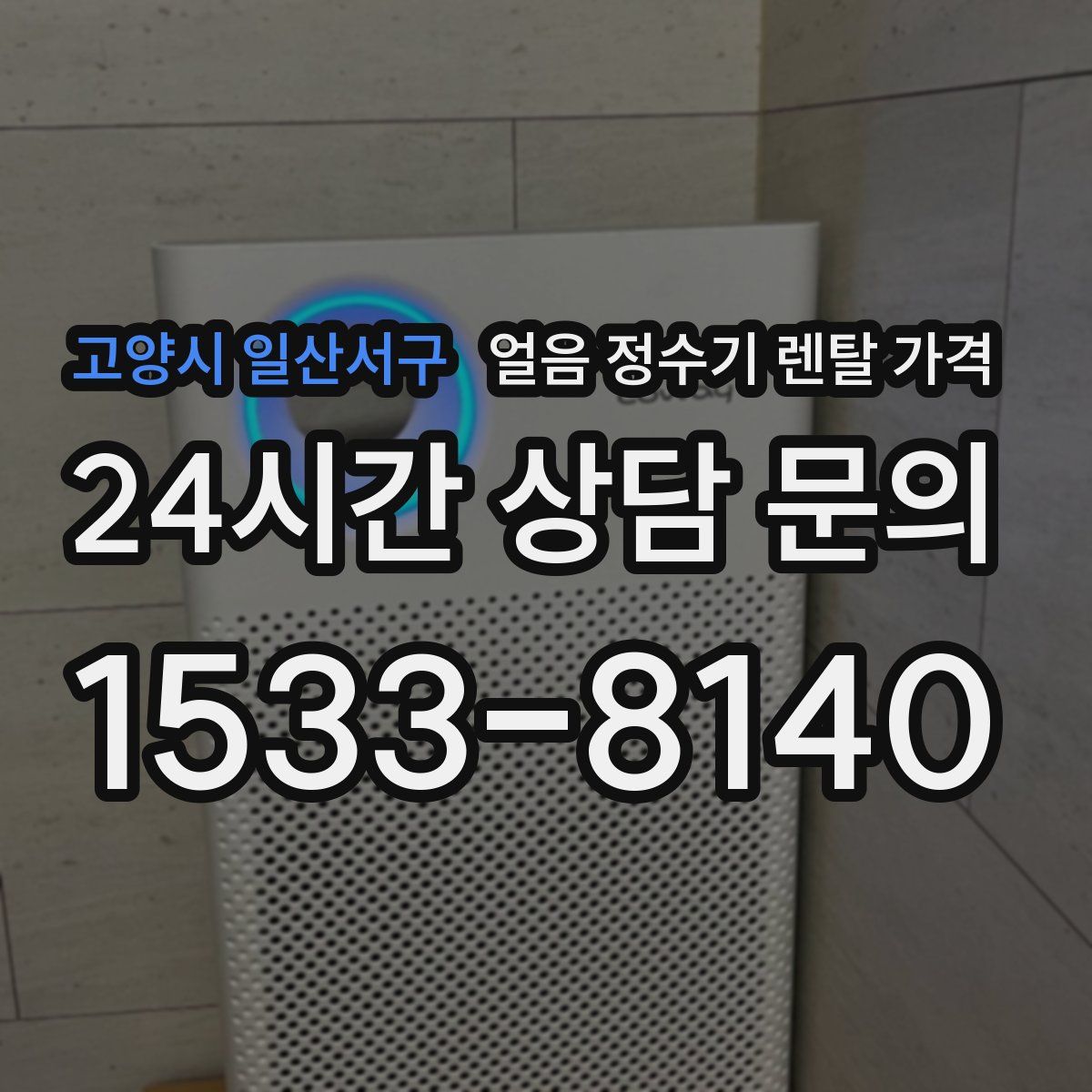 고양시 일산서구 얼음 정수기 렌탈 가격