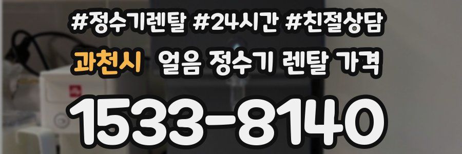 과천시 얼음 정수기 렌탈 가격