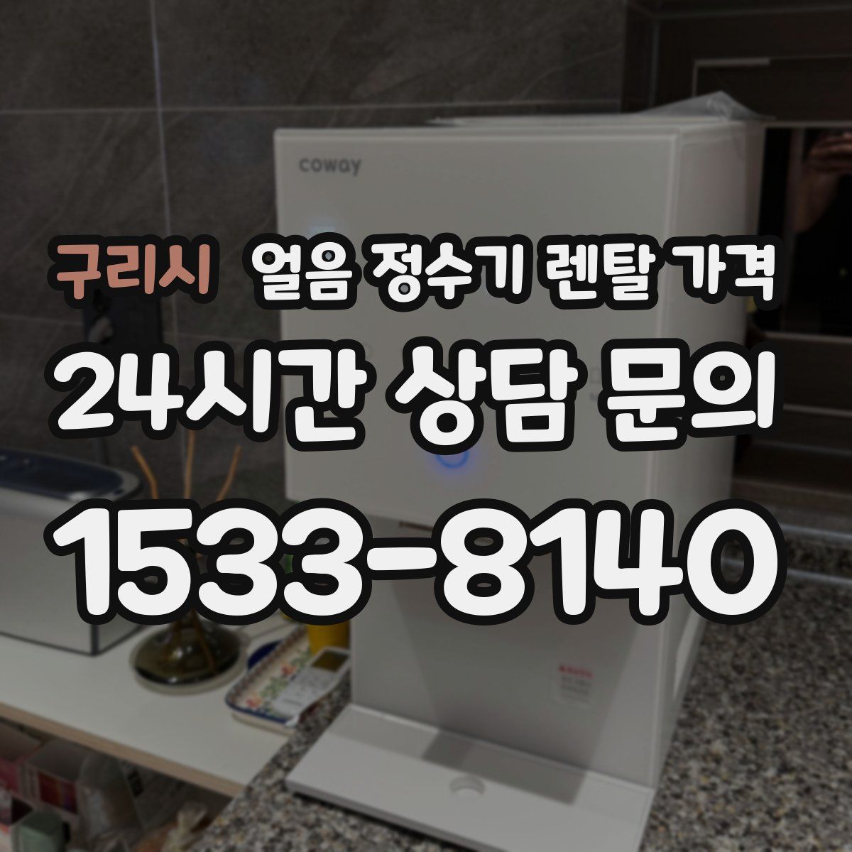 구리시 얼음 정수기 렌탈 가격