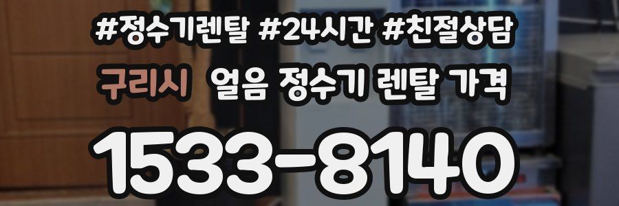 구리시 얼음 정수기 렌탈 가격