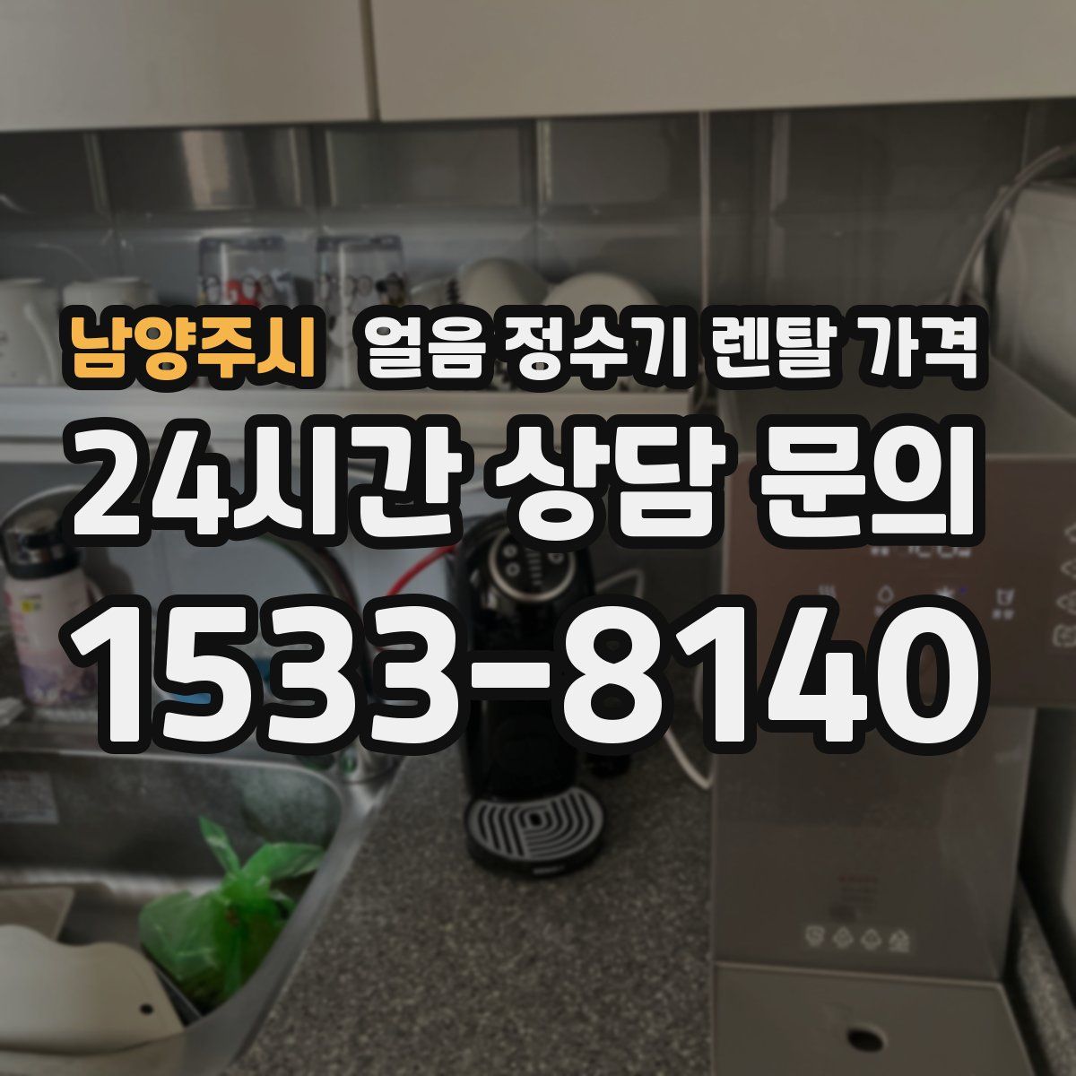 남양주시 얼음 정수기 렌탈 가격