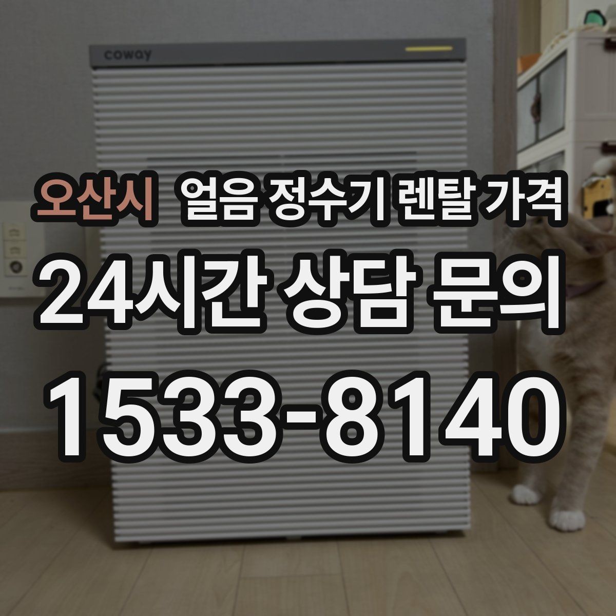 오산시 얼음 정수기 렌탈 가격 렌탈과 구매 전환 고민될 때