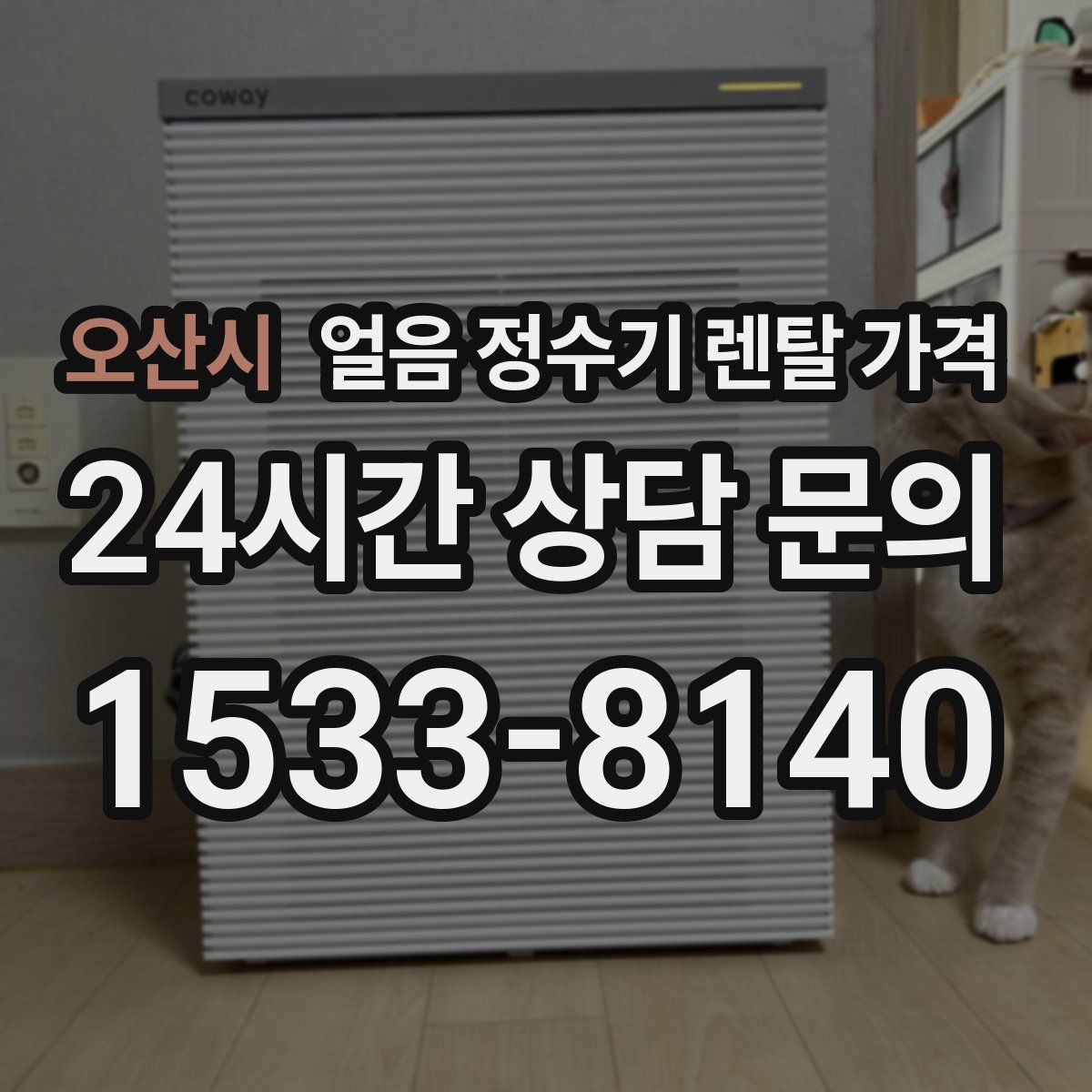 오산시 얼음 정수기 렌탈 가격