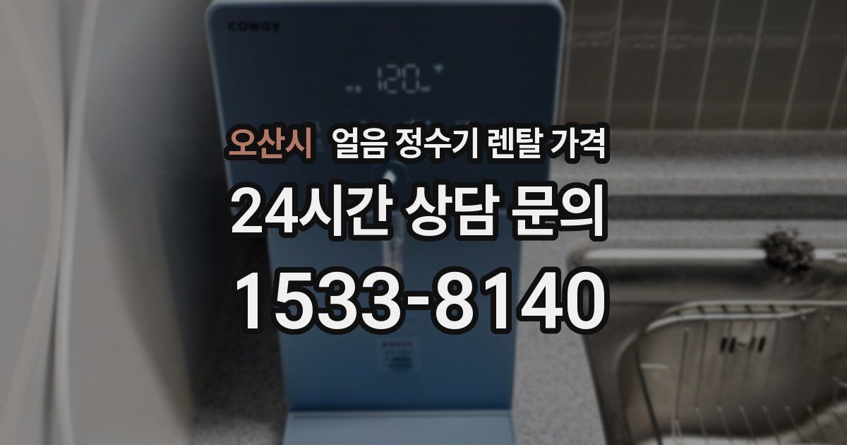 오산시 얼음 정수기 렌탈 가격