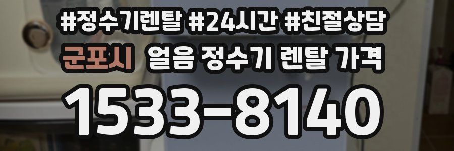 군포시 얼음 정수기 렌탈 가격