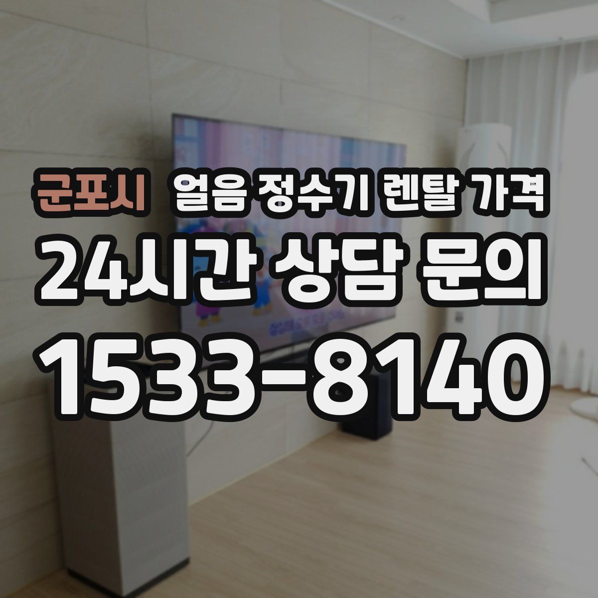 군포시 얼음 정수기 렌탈 가격