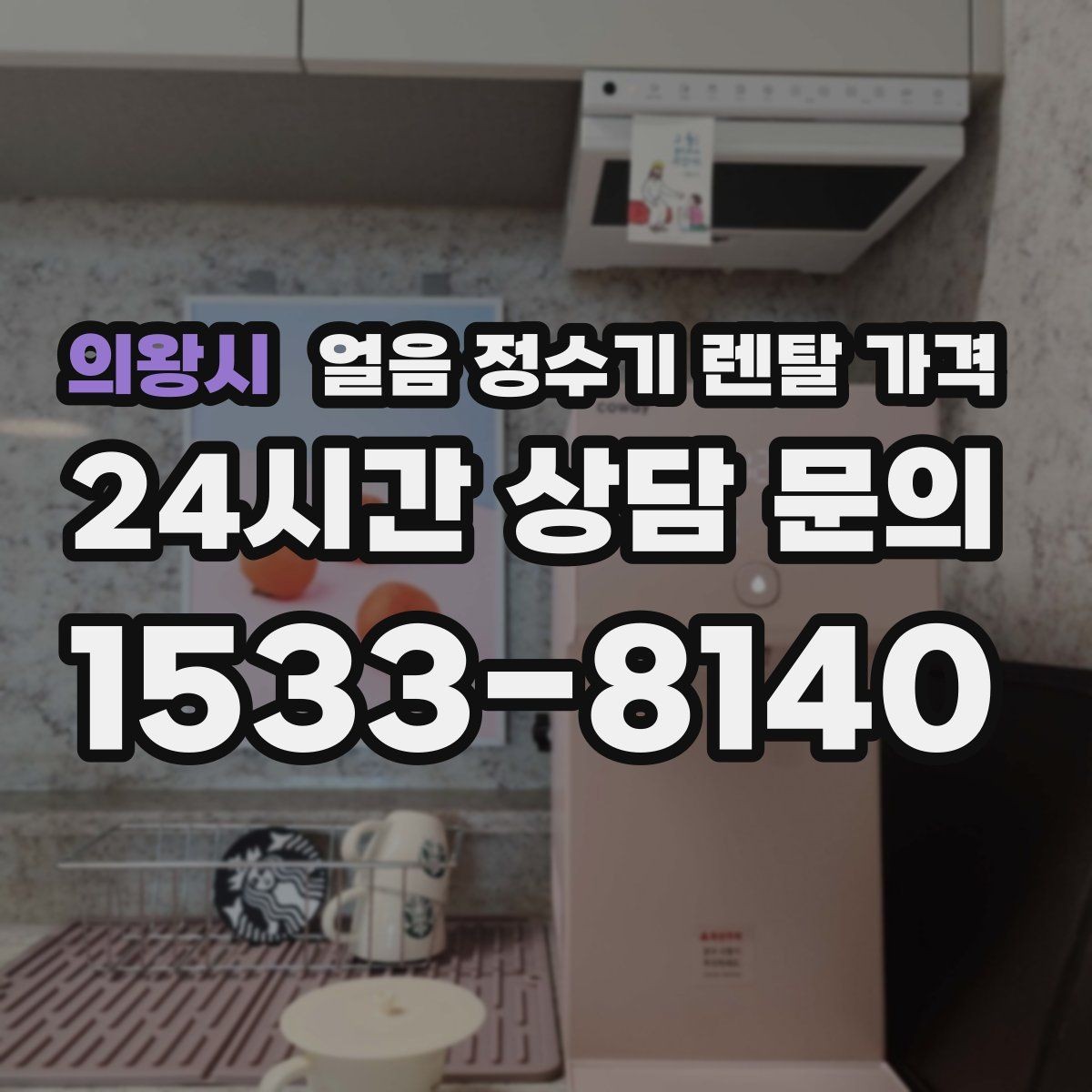 의왕시 얼음 정수기 렌탈 가격 필터 성능만으로 판단하면 안 되는 이유