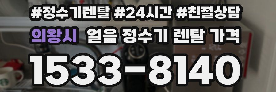의왕시 얼음 정수기 렌탈 가격