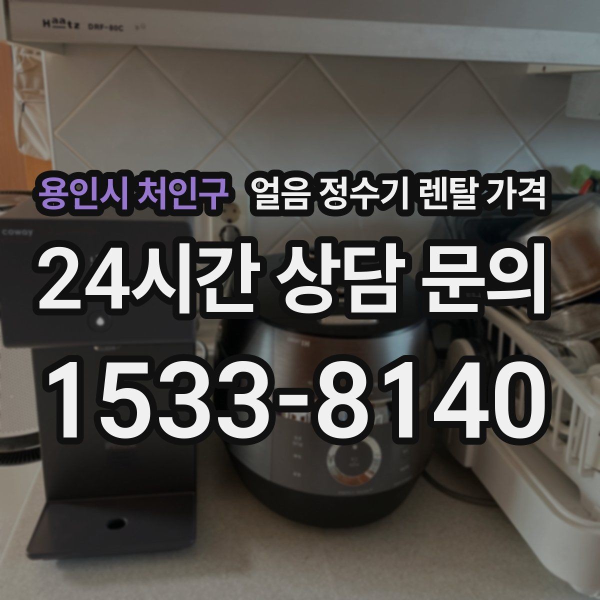 용인시 처인구 얼음 정수기 렌탈 가격 관리 방식에 따라 달라지는 비용