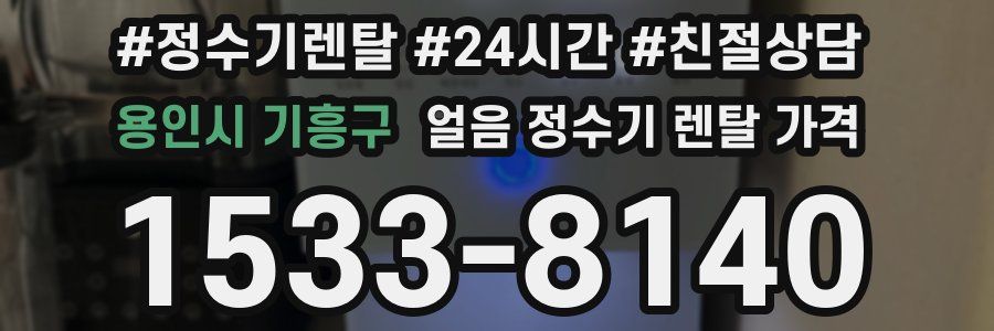 용인시 기흥구 얼음 정수기 렌탈 가격