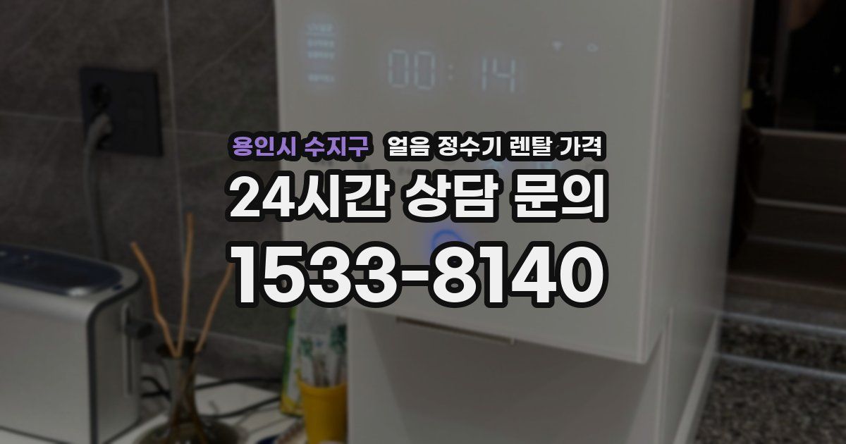 용인시 수지구 얼음 정수기 렌탈 가격