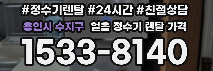 용인시 수지구 얼음 정수기 렌탈 가격