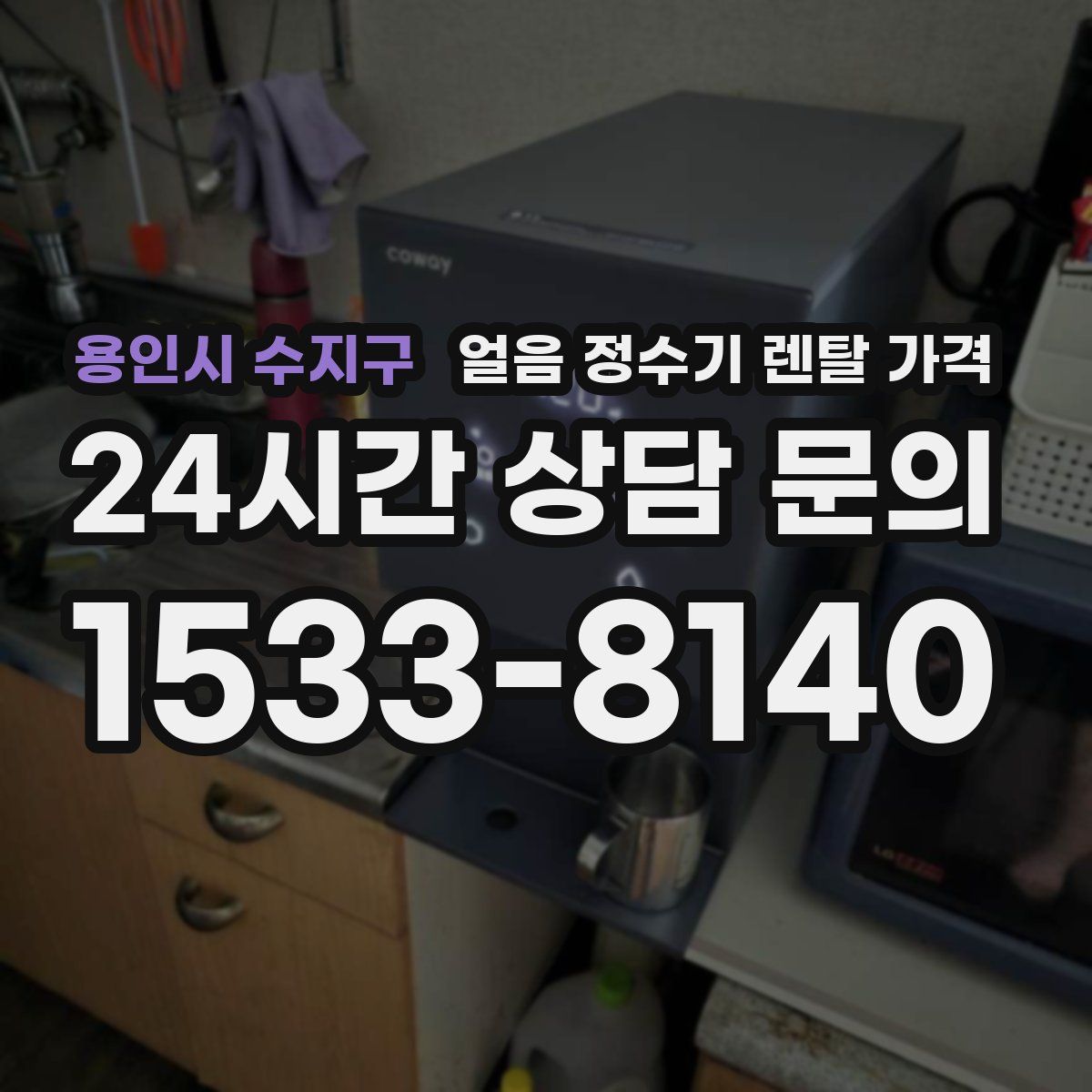 용인시 수지구 얼음 정수기 렌탈 가격