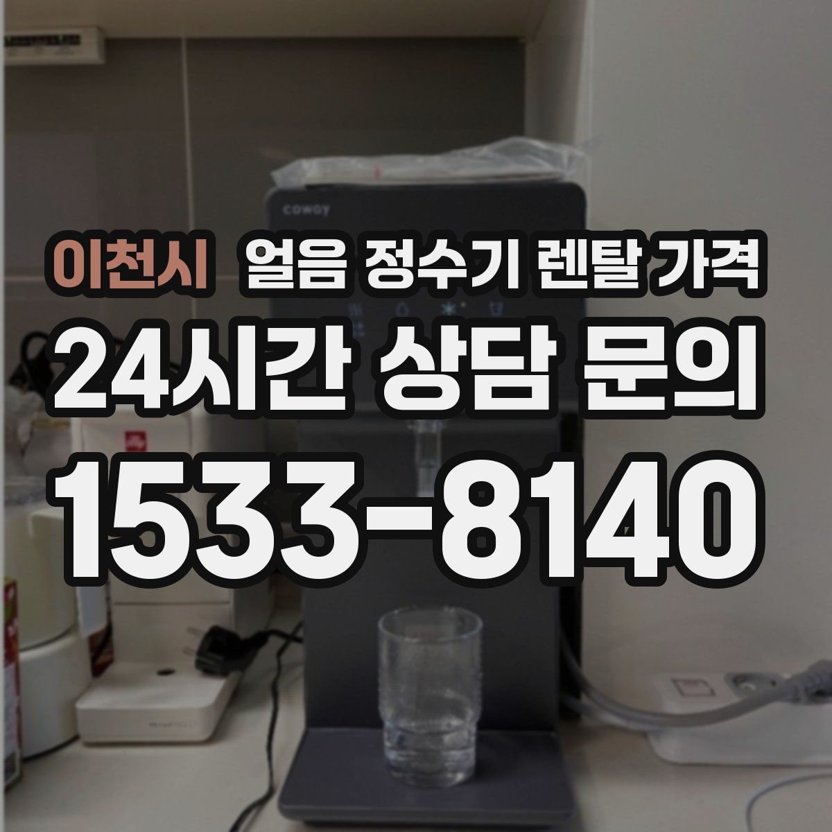 이천시 얼음 정수기 렌탈 가격