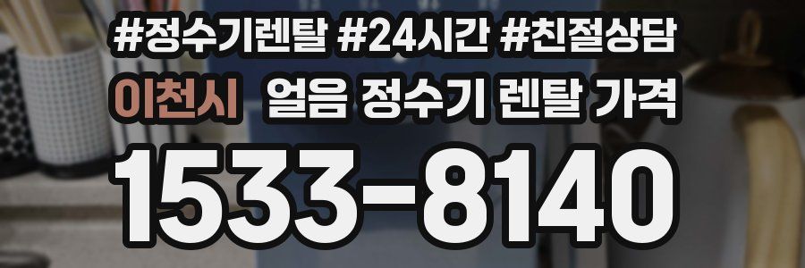 이천시 얼음 정수기 렌탈 가격