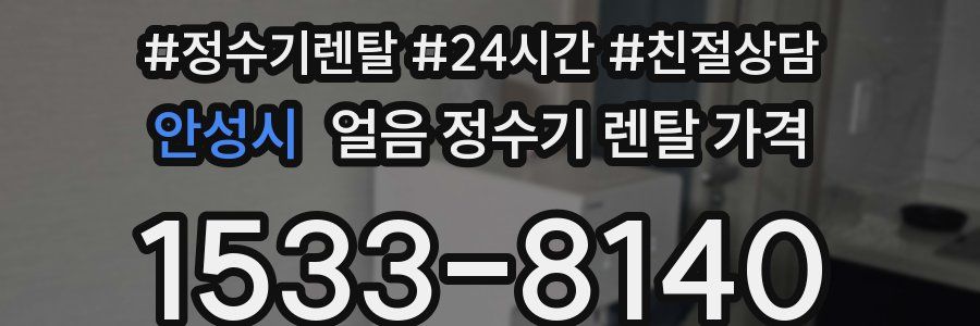 안성시 얼음 정수기 렌탈 가격