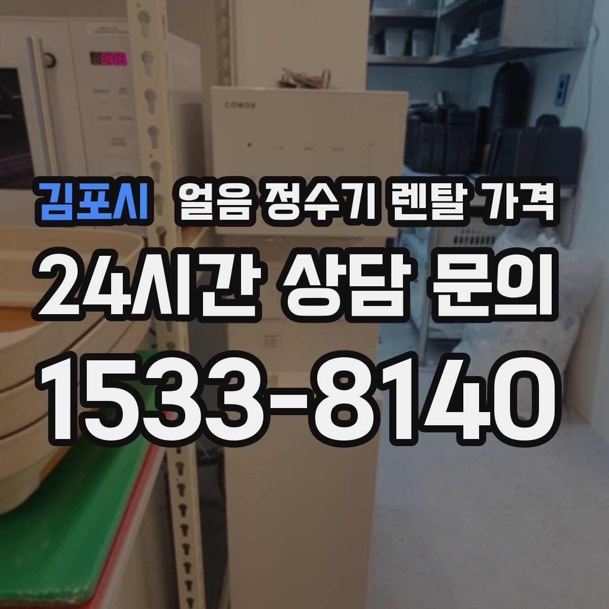 김포시 얼음 정수기 렌탈 가격 첫 정수기 선택이 어려울 때