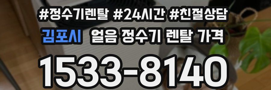 김포시 얼음 정수기 렌탈 가격