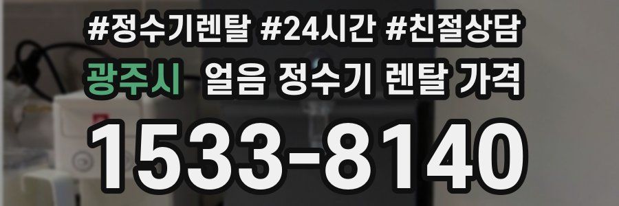 광주시 얼음 정수기 렌탈 가격