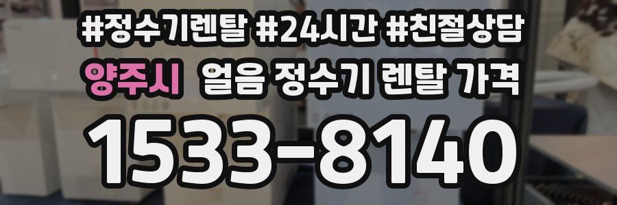 양주시 얼음 정수기 렌탈 가격